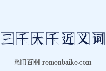 三千大千近义词是什么意思的图片